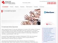 ��������� �������� Swiss Appraisal: ������ �������, ������������, ������ ��������� �����